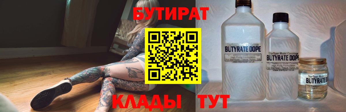 БУТИРАТ 99% Красногорск